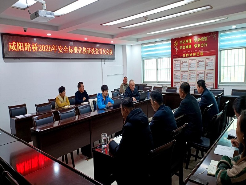 咸陽路橋工程公司順利通過2025年度安全生產(chǎn)標(biāo)準(zhǔn)化換證審核